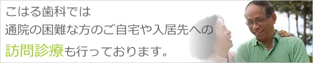 こはる歯科では通院の困難な方のご自宅や入居先への訪問診療も行っております。