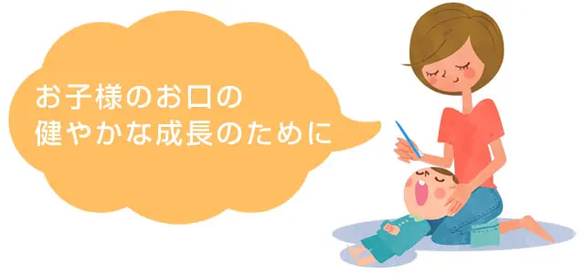 お子様のお口の健やかな成長のために